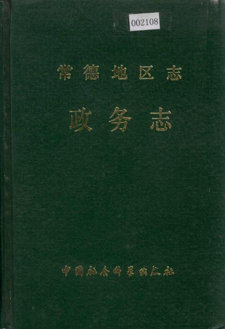 《常德地区志 政务志》.pdf电子版_湖南省志