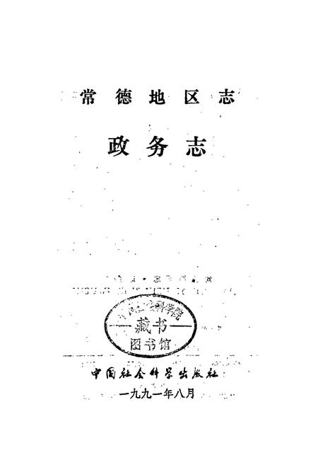 《常德地区志 政务志》.pdf电子版_湖南省志插图1