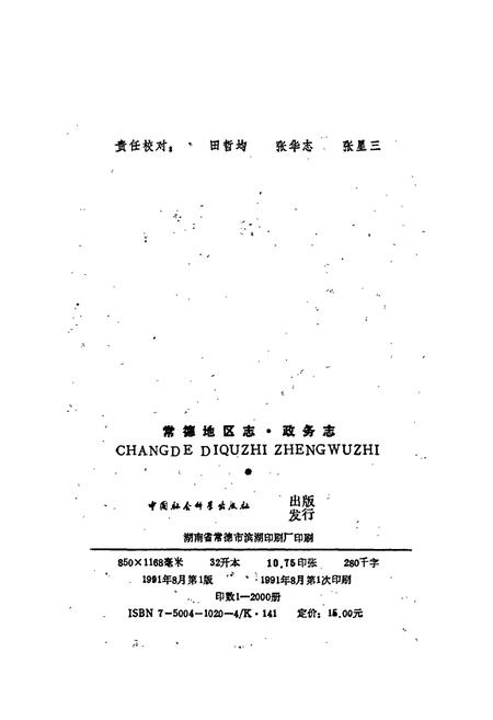 《常德地区志 政务志》.pdf电子版_湖南省志插图2