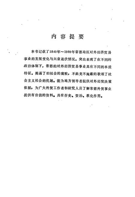 《常德地区志 对外经济贸易志》.pdf电子版_湖南省志插图2