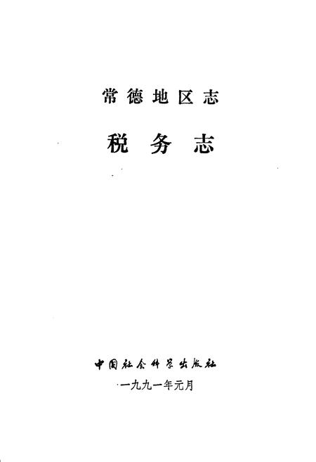 《常德地区志 税务志》.pdf电子版_湖南省志插图1