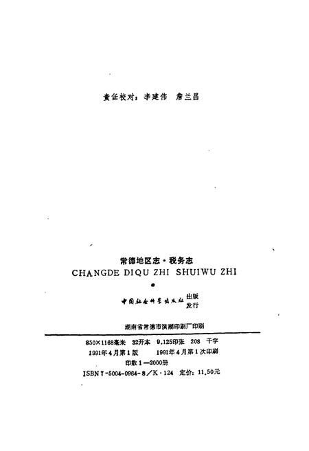 《常德地区志 税务志》.pdf电子版_湖南省志插图3