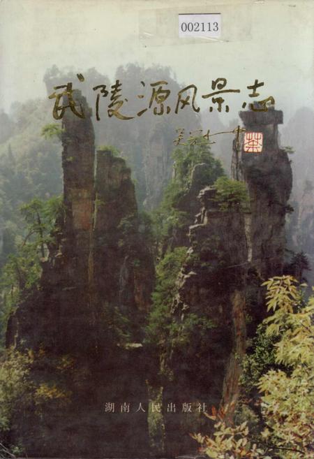 《武陵源风景志》.pdf电子版_湖南省志