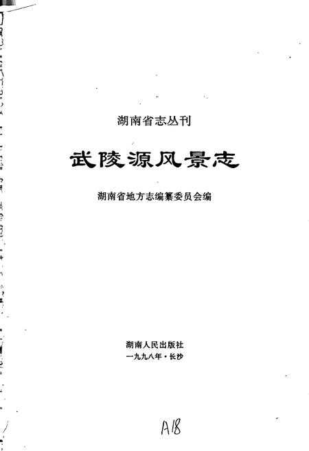 《武陵源风景志》.pdf电子版_湖南省志插图1