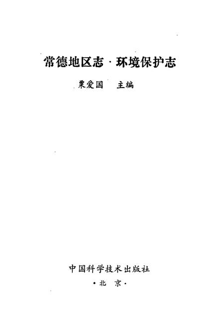 《常德地区志 环境保护志》.pdf电子版_湖南省志插图1