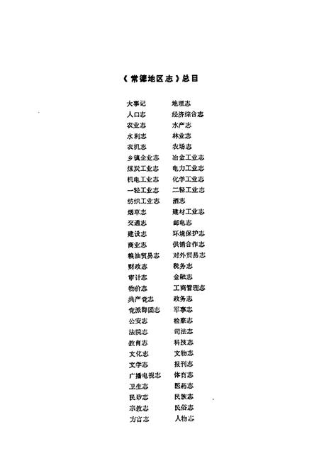 《常德地区志 环境保护志》.pdf电子版_湖南省志插图2