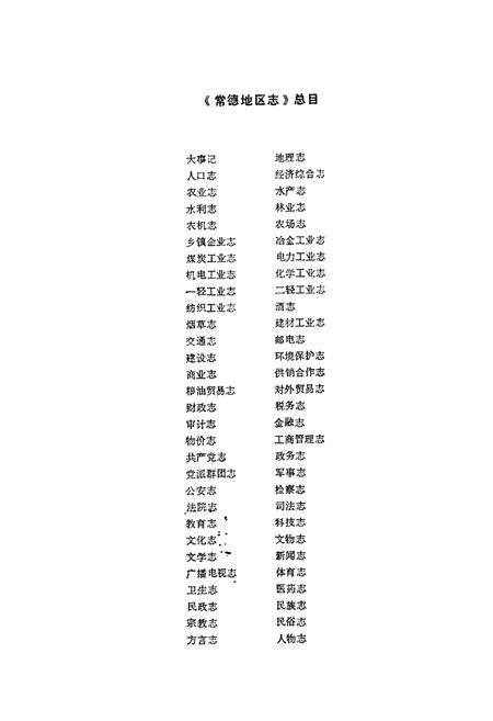 《常德地区志 地理志》.pdf电子版_湖南省志插图3 《常德地区志 地理志》.pdf电子版_湖南省志插图3