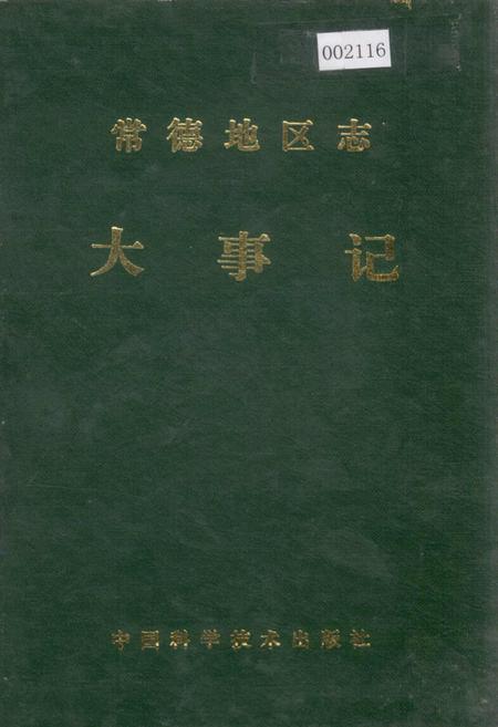 《常德地区志 大事记》.pdf电子版_湖南省志插图 《常德地区志 大事记》.pdf电子版_湖南省志插图