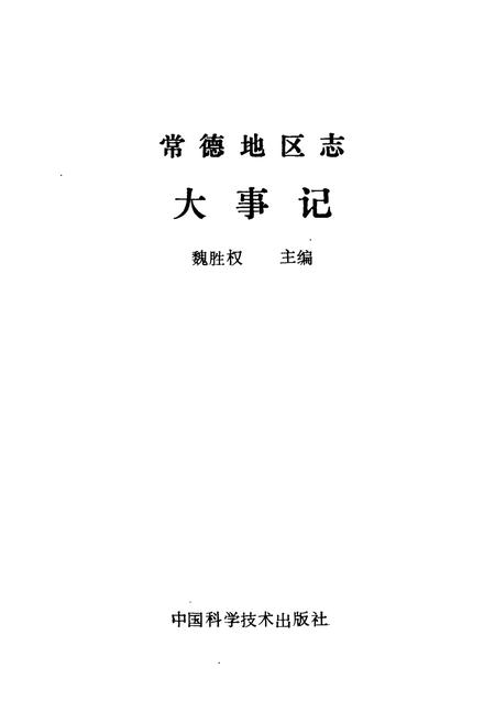 《常德地区志 大事记》.pdf电子版_湖南省志插图1 《常德地区志 大事记》.pdf电子版_湖南省志插图1
