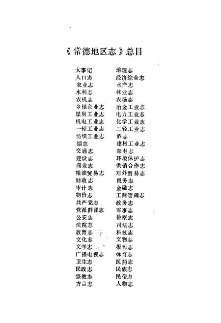 《常德地区志 大事记》.pdf电子版_湖南省志插图2 《常德地区志 大事记》.pdf电子版_湖南省志插图2