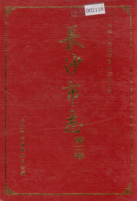 《长沙市志 第二卷》.pdf电子版_湖南省志插图 《长沙市志 第二卷》.pdf电子版_湖南省志插图