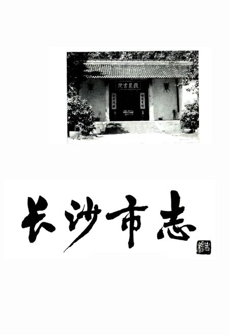 《长沙市志 第二卷》.pdf电子版_湖南省志插图1 《长沙市志 第二卷》.pdf电子版_湖南省志插图1