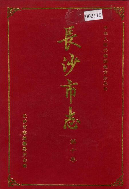 《长沙市志 第十卷》.pdf电子版_湖南省志