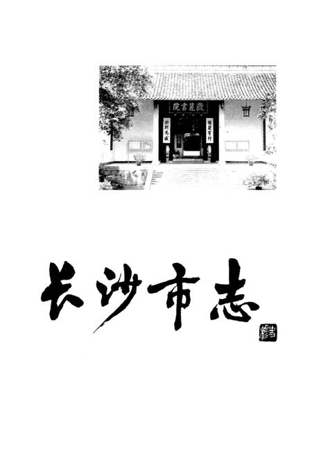 《长沙市志 第十卷》.pdf电子版_湖南省志插图1 《长沙市志 第十卷》.pdf电子版_湖南省志插图1