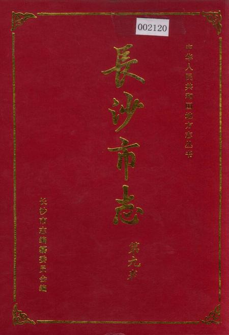 《长沙市志 第九卷》.pdf电子版_湖南省志插图 《长沙市志 第九卷》.pdf电子版_湖南省志插图