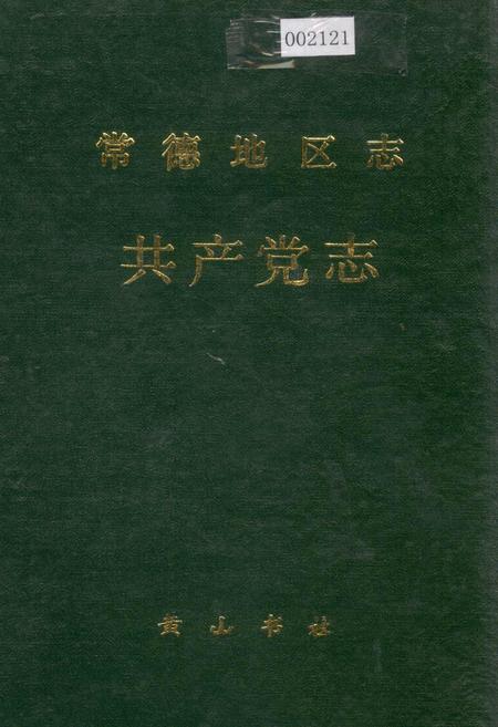 《常德地区志 共产党志》.pdf电子版_湖南省志插图 《常德地区志 共产党志》.pdf电子版_湖南省志插图
