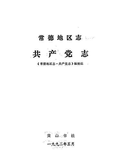 《常德地区志 共产党志》.pdf电子版_湖南省志插图1 《常德地区志 共产党志》.pdf电子版_湖南省志插图1