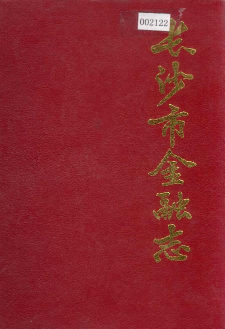 《长沙市金融志》.pdf电子版_湖南省志