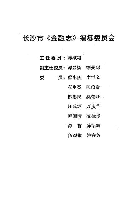 《长沙市金融志》.pdf电子版_湖南省志插图2