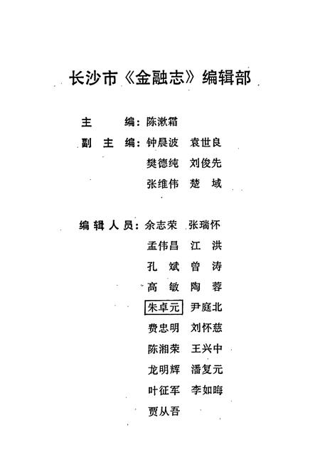 《长沙市金融志》.pdf电子版_湖南省志插图3