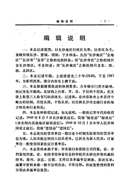 《长沙市金融志》.pdf电子版_湖南省志插图4