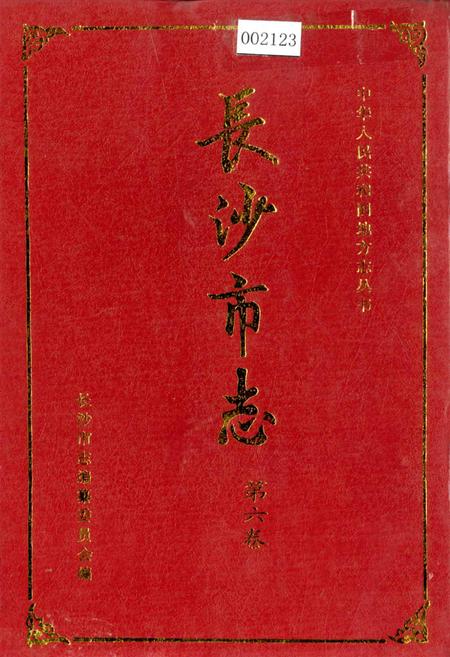《长沙市志 第六卷》.pdf电子版_湖南省志插图 《长沙市志 第六卷》.pdf电子版_湖南省志插图