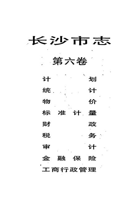 《长沙市志 第六卷》.pdf电子版_湖南省志插图1 《长沙市志 第六卷》.pdf电子版_湖南省志插图1