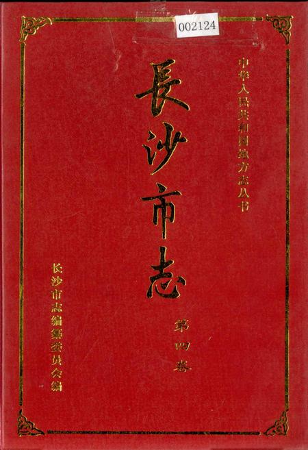 《长沙市志 第四卷》.pdf电子版_湖南省志