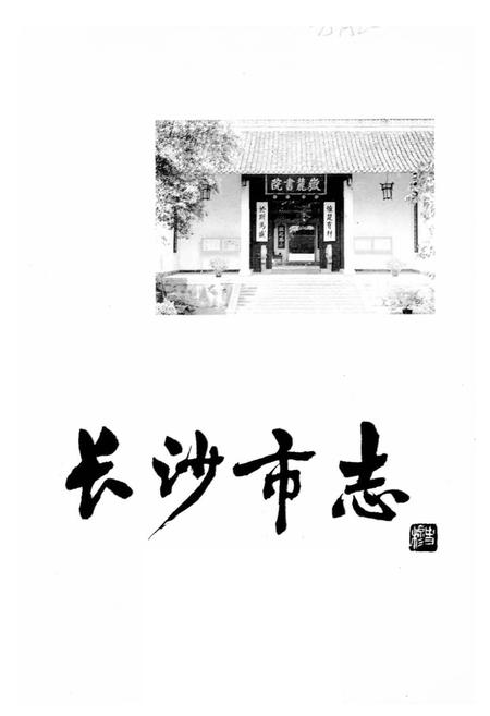 《长沙市志 第四卷》.pdf电子版_湖南省志插图1