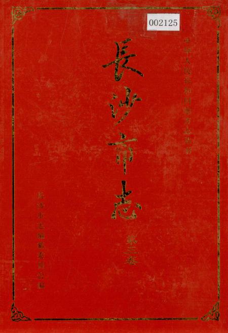 《长沙市志 第三卷》.pdf电子版_湖南省志