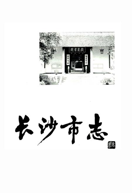 《长沙市志 第三卷》.pdf电子版_湖南省志插图1