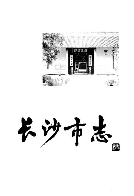 《长沙市志 第八卷》.pdf电子版_湖南省志插图1