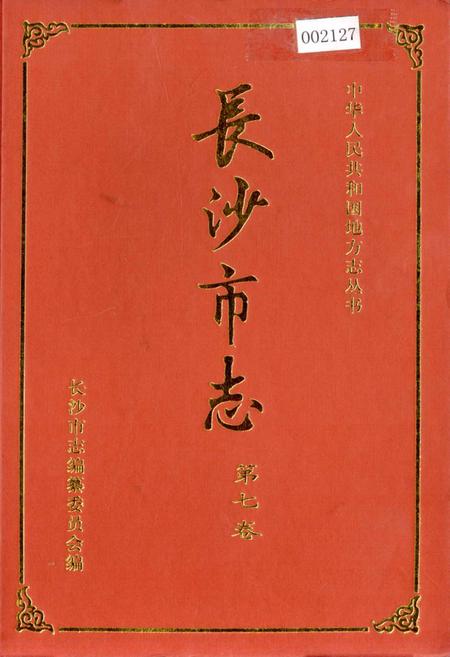 《长沙市志 第七卷》.pdf电子版_湖南省志