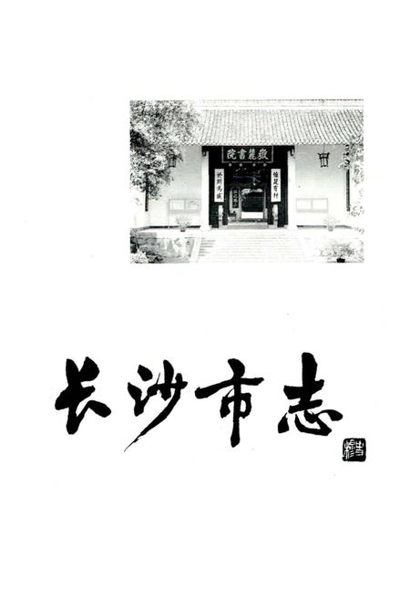 《长沙市志 第七卷》.pdf电子版_湖南省志插图1