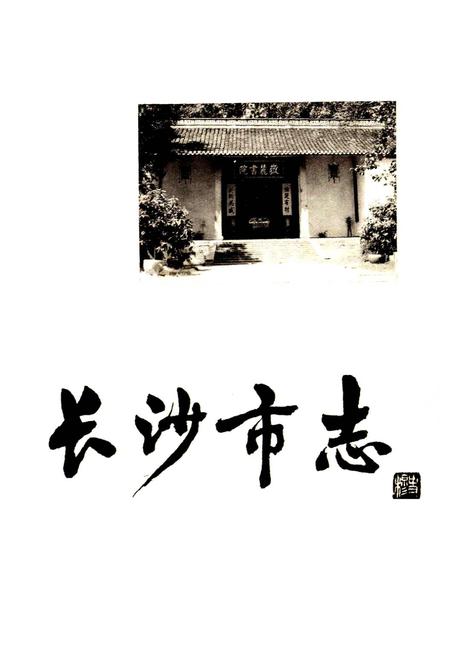 《长沙市志 第十一卷》.pdf电子版_湖南省志插图1