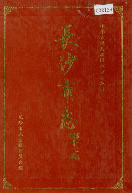 《长沙市志 第十二卷》.pdf电子版_湖南省志