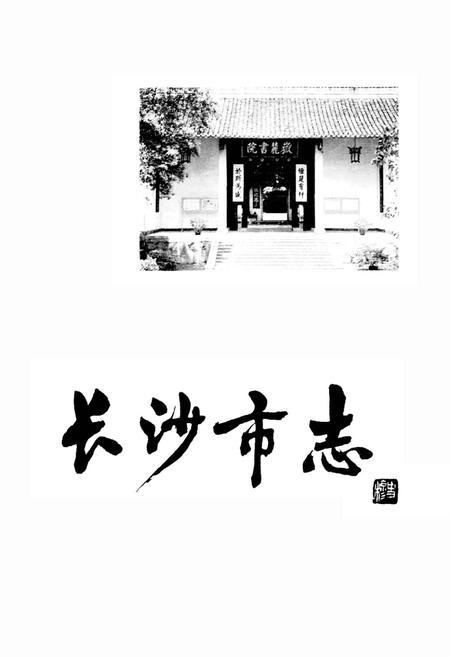 《长沙市志 第十二卷》.pdf电子版_湖南省志插图1