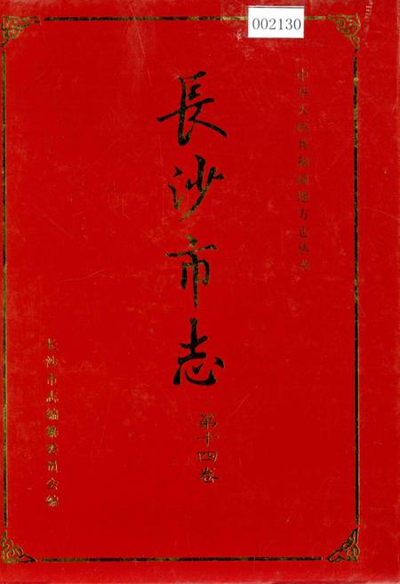 《长沙市志 第十四卷》.pdf电子版_湖南省志