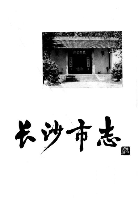 《长沙市志 第十四卷》.pdf电子版_湖南省志插图1