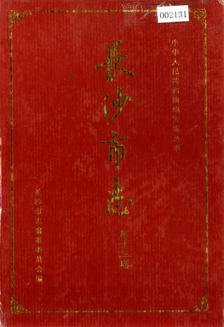 《长沙市志 第十三卷》.pdf电子版_湖南省志