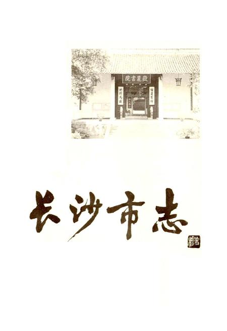 《长沙市志 第十三卷》.pdf电子版_湖南省志插图1