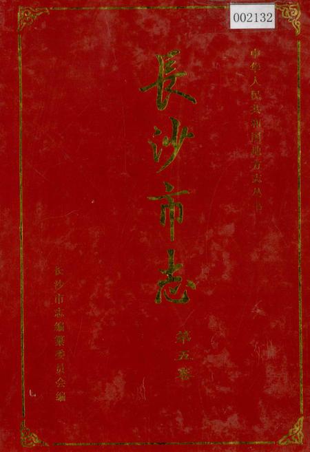 《长沙市志 第五卷》.pdf电子版_湖南省志