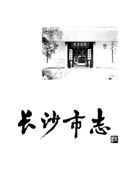 《长沙市志 第五卷》.pdf电子版_湖南省志插图1