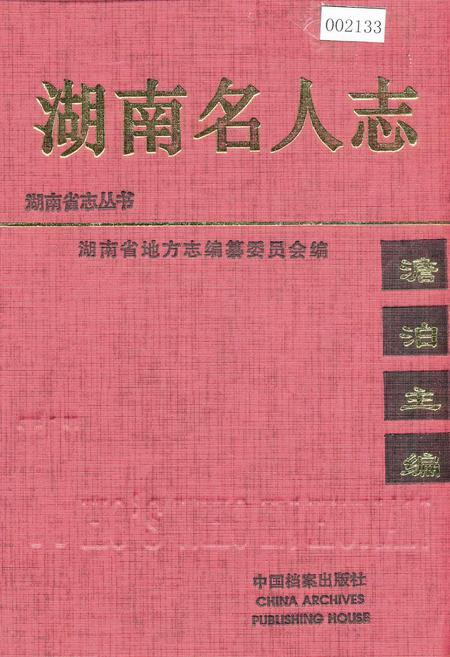 《湖南名人志》.pdf电子版_湖南省志