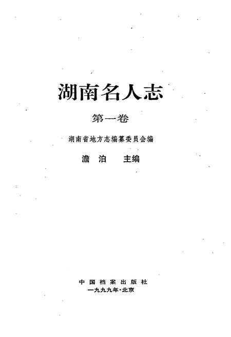 《湖南名人志》.pdf电子版_湖南省志插图1