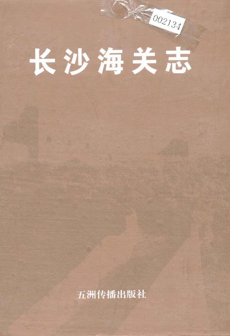 《长沙海关志》.pdf电子版_湖南省志