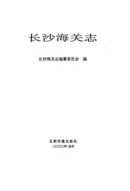 《长沙海关志》.pdf电子版_湖南省志插图1