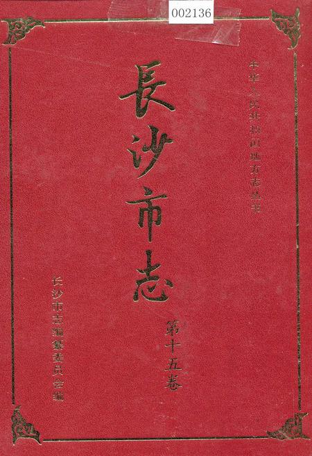 《长沙市志 第十五卷》.pdf电子版_湖南省志