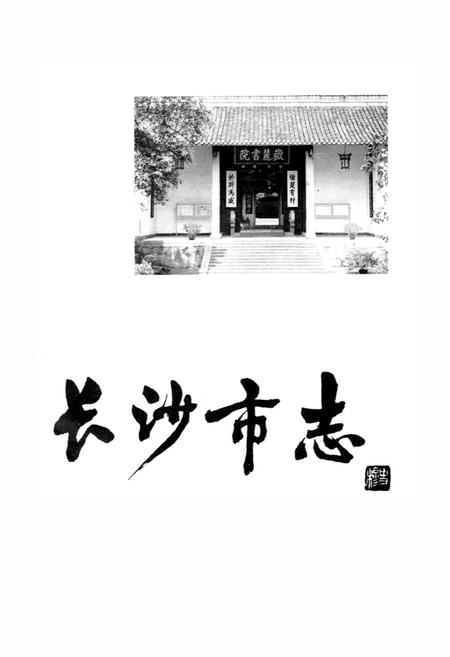 《长沙市志 第十五卷》.pdf电子版_湖南省志插图1