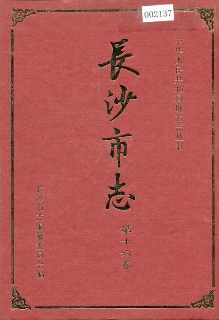 《长沙市志 第十六卷》.pdf电子版_湖南省志